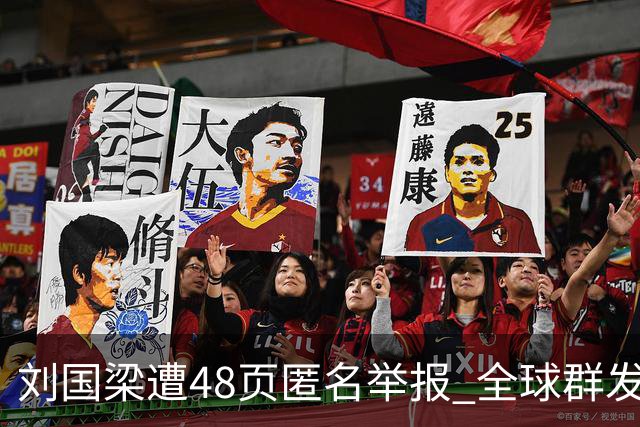 刘国梁遭48页匿名举报 全球群发，国际乒联介入调查，评论区一边倒