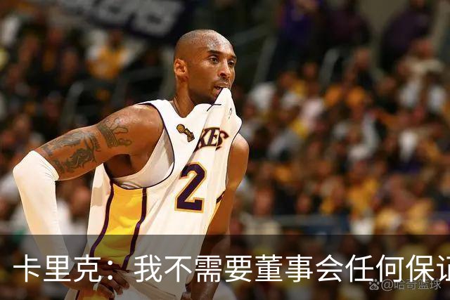 卡里克：我不需要董事会任何保证；滕哈格的采访不会让我担忧