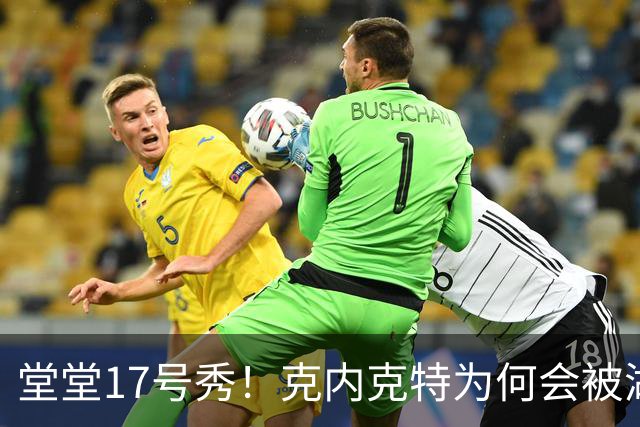 堂堂17号秀！克内克特为何会被湖人放弃？