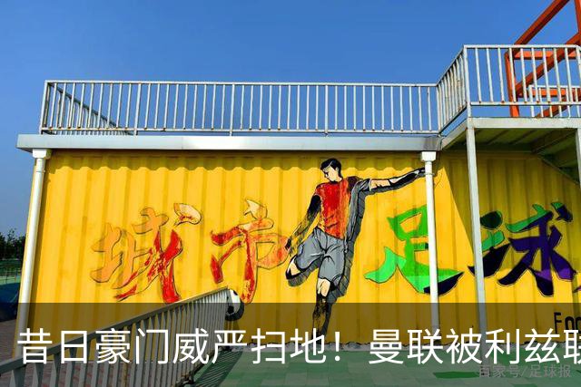 昔日豪门威严扫地！曼联被利兹联逼平，揭示球队全面退化的真相